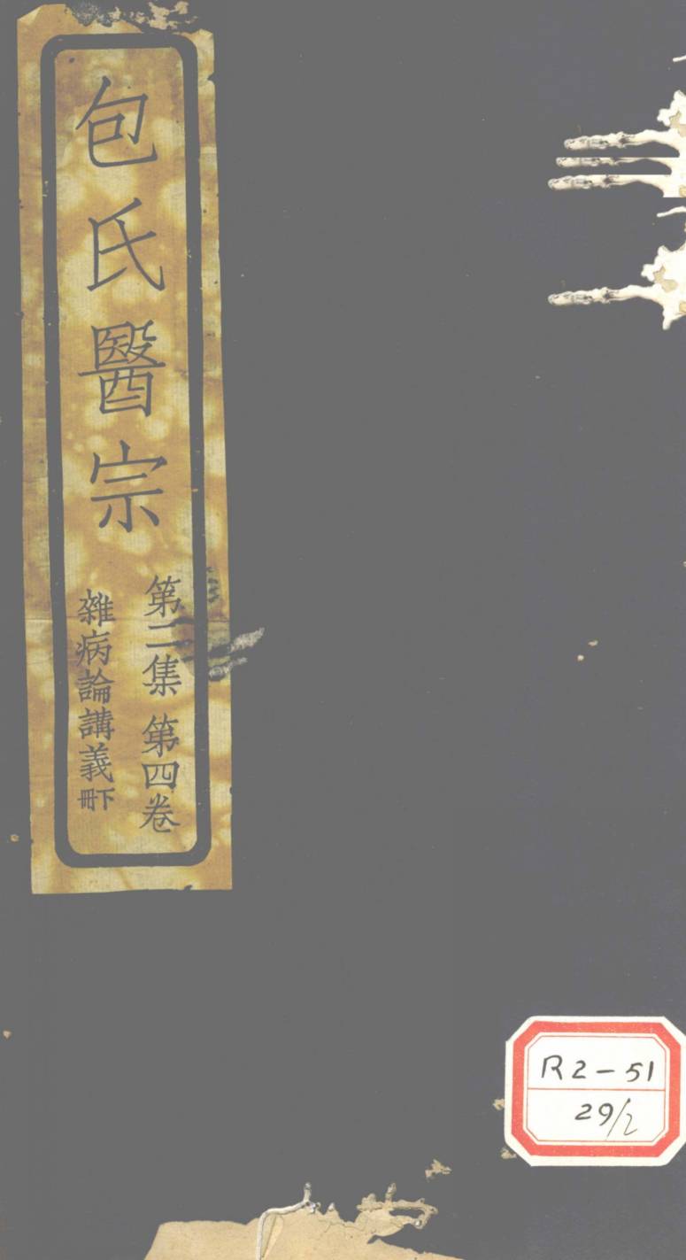 包氏医宗  第2集  第4卷  杂病论讲义  下